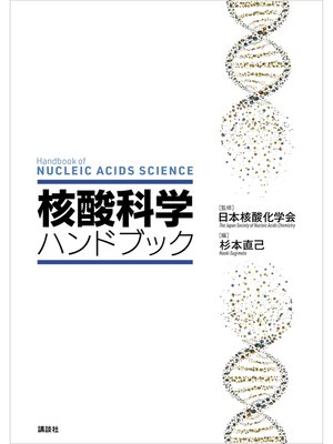cover image of 核酸科学ハンドブック